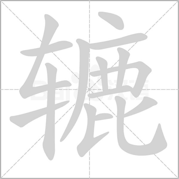 轆