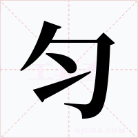 勻
