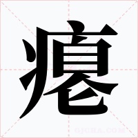 癟