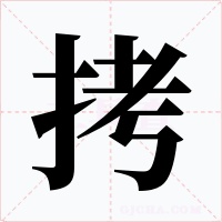 拷