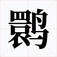 鹮