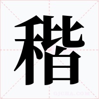 稭