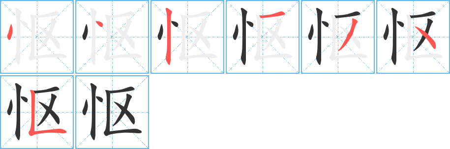 慪