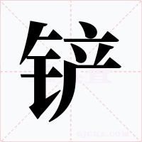 鏟
