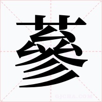 蔘