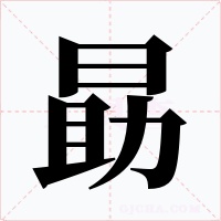 勗