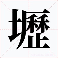 壢