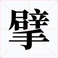 擘