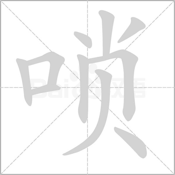 嗩