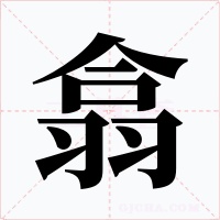 翕