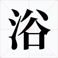 浴