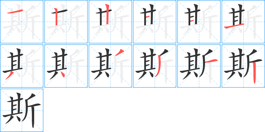 斯