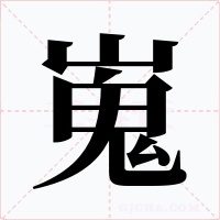 嵬