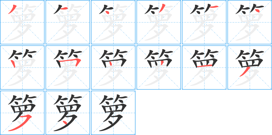 籮