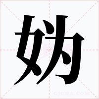 媯
