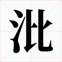 沘