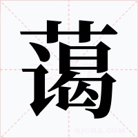 藹