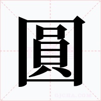 圓