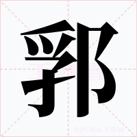 郛