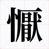 懨