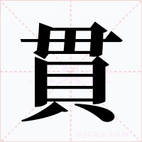 貫