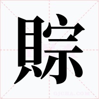 賩