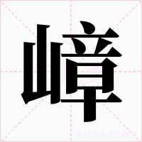 嶂