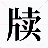 牘