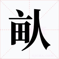 畒