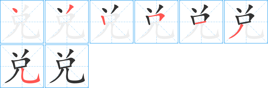 兌