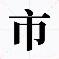 市