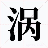 渦