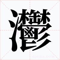 灪