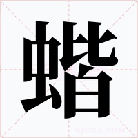 蝔