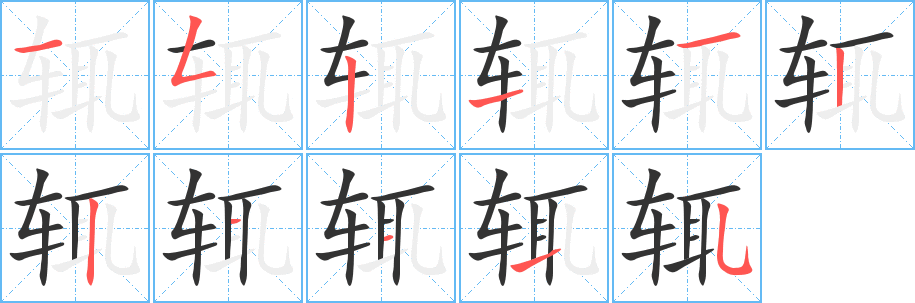 輒