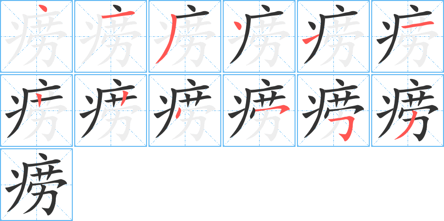 癆
