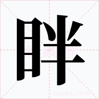 眫