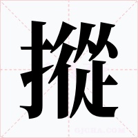 摐