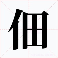佃