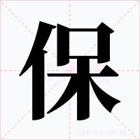 保