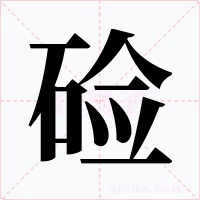 鹼
