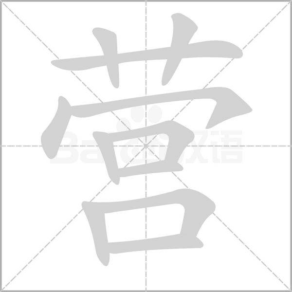營