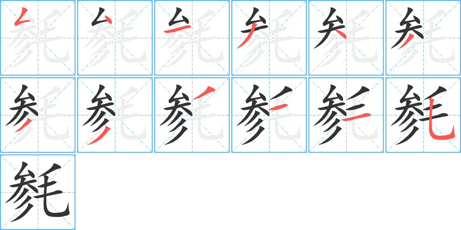 毿