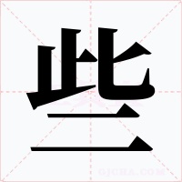 些