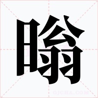 暡