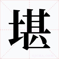 堪