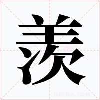 羨