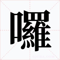 囉