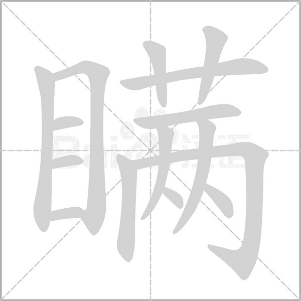 瞞