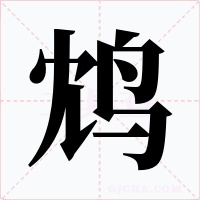 鴆